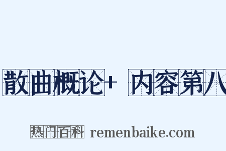 散曲概论+内容第八是什么意思的图片